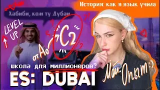 АНГЛИЙСКИЙ по АРАБСКИ / Обзор школы ES Dubai \Стоит ли своих денег?
