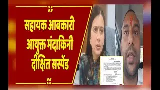 Dewas News: सहायक आबकारी आयुक्त मंदाकिनी दीक्षित सस्पेंड, शराब ठेकेदार सुसाइड केस में रिश्वत के आरोप