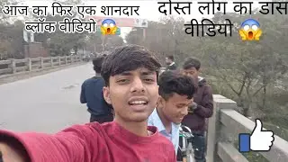 Fir aaj ke new vlog video dost log ke sath me 🙂