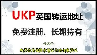 英国转运地址UKpostBox 英国转运站 高效转寄银行卡和手机卡 长期持有 永久免费 海淘英国收货地址 提升英国信用可用地址 转寄信件无需申报 直接入关 转寄Giffgaff