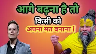 आगे बढ़ना है तो किसी को अपना मत बनाना ! //Shri Hit Premanand Ji Maharaj