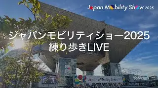 【中継】ジャパンモビリティショー2025練り歩きLIVE / JapanMobilityShow Walkabout