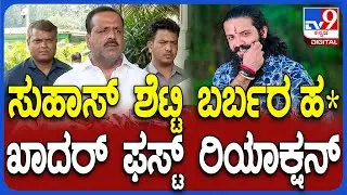 UT Khader on Suhas Shetty Case: ಹಿಂದೂ ಕಾರ್ಯಕರ್ತ ಸುಹಾಸ್ ಕೊ* ಬಗ್ಗೆ ಸ್ಪೀಕರ್ ಖಾದರ್ ಏನಂದ್ರು ನೋಡಿ| #TV9D