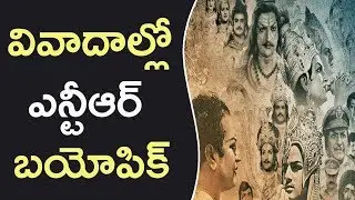 Case Filed Against NTR Biopic | NTR Biopic | Balakrishna | NTR Biopic First Look | NTR Biopic Movie