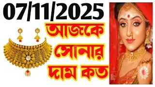 Aaj sonar dam koto | Today gold rate in Kolkata | 22 & 24 Carat gold price on 07 November 2025 #gold