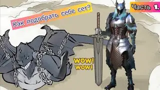 Rangers of oblivion. Какой сет собрать.Как выбрать броню,оружие.