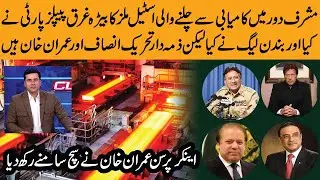 Steel Mills failure and collapse in PPP & PMLN era | Explains analyst Imran Khan