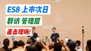 (国庆特供) 蔚来真正的硬仗开打! 蔚来媒体群访完整分享