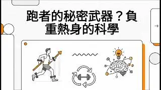 跑者的秘密武器？負重熱身的科學