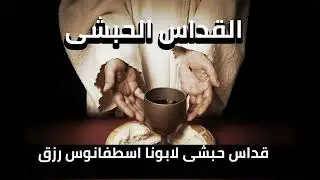 المجمع بالقبطي ابونا اسطفانوس رزق سنة 1982