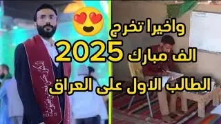 واخيرا تخرج 2025😍 حسن محسن معيوث الطالب الاول على العراق الف مبارك