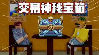 Roblox Blox Fruits 海賊王！ 「價值xxxx的神秘寶箱能交易到什麼？換紅果輕輕鬆松」這可能是我做過最瘋狂的挑戰！ Blox fruits 教學&遊玩！
