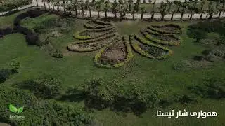 ئەنجامی کارکردن لە پارکی هەواری شار لەماوەی کەمتر لە ساڵێکدا