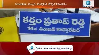 నెల్లూరు అధికార పార్టీ కార్పొరేటర్లు తోపులాట  | Corporators, Nellore are fighting | ZEE Telugu News
