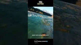 Будь как река #мудрость