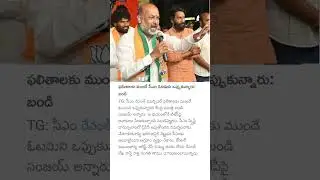 ఫలితాలకు ముందే సీఎం ఓటమిని ఒప్పుకున్నారు: బండి #bandisanjay #telanganapolitics#bjpnews #revanthreddy