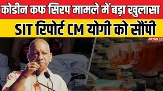 Codeine Cough Syrup: कोडीन कफ सिरप मामले में SIT ने CM योगी  को सौंपी रिपोर्ट  | Cm Yogi |