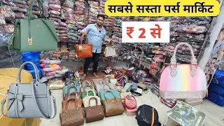 सबसे सस्ता पर्स मार्किट | Ladies Purse Wholesale Market | Ladies Bag Manufacturer
