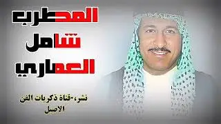 شامل العماري ونين طور جبير الكون وبستة كتلك ولك على الباب دليني - لأول مره 