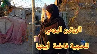 الروتين اليومي للحجية فاطمة في بيتها #الحجية_فاطمة_أهوار_الجبايش.