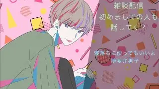 雑談配信　まったりと