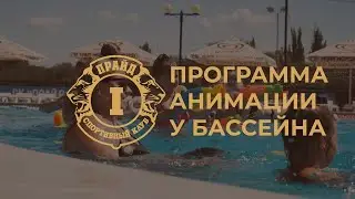 Программа анимации на территории бассейна СК Прайд