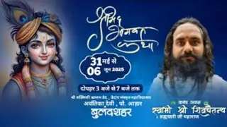 LIVE DAY3 श्रीमद् भागवत कथा स्वामी शिव चैतन्य ब्रह्मचारी जी महाराज अवंतिका देवी (बू०) शहर (ऊ०प्र०)