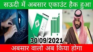 saudi absher account hack हो गया क्या होगा | #sauditodaynews