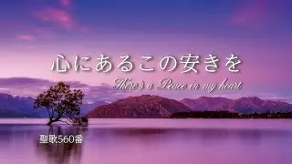 聖歌560番「こころにあるこのやすきを」【Hymns】