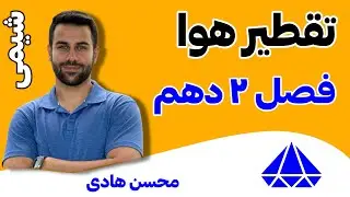 16- تدریس صفحات 50 تا 54 شیمی دهم (تقطیر هوا - جدید) - محسن هادی شیمی باکلاس