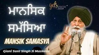 Mansik Samasya ~ ਮਾਨਸਿਕ ਸਮੱਸਿਆ | Giani Sant Singh Ji Maskeen Katha | Gyan Da Sagar