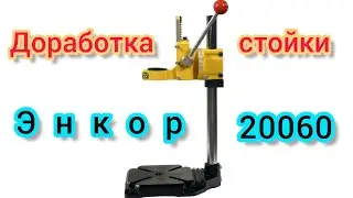 Доработка стойки для дрели ЭНКОР 20060