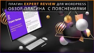 Плагин Expert Review для Wordpress | Обзор и настройка плагина