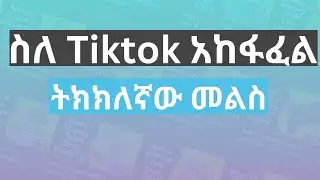 የ Tiktok አከፋፈል መንገዶች  how to get paid using tiktok | Money Matter