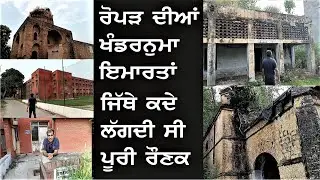 ਰੋਪੜ ਦੀਆਂ ਖੰਡਰਨੁਮਾ ਇਮਾਰਤਾਂ ਜਿੱਥੇ ਕਦੇ ਲੱਗਦੀ ਪੂਰੀ ਰੌਣਕ | Abandoned & Old Crumbling Buildings Of Ropar