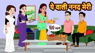 ये वाली ननद मेरी | Stories in Hindi | Bedtime Stories | Moral Stories | Hindi Kahani | Funny