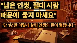 인생 후반전, 사람 때문에 힘들다면 반드시 들어보세요 | 마음을 얻고 운이 풀리는 법 ㅣ적을 만들지 않고 모두를 내 편으로 만드는 대화의 기술 (시니어 필청)