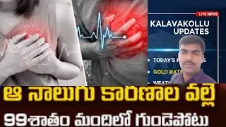 99% గుండెపోటులకు ఇవే కారణం! | 4 Hidden Risk Factors of Heart Attack in Telugu | Heart Health Tips