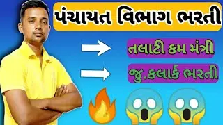Talati Bharti 2021 | Gujarat talati bharti 2021 |Talati bharti 2021 gujarat syllabus | #Talati