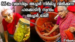 86 വയസുള്ള പാലക്കാടിന്റെ സ്വന്തം അച്ചാർ മാമി | Achar Mami Kalpathy | Mango Pickle| One Roof| #Shorts