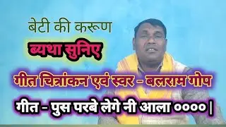 गीतकार एवं स्वर - बलराम गोप | गीत - पुस परबे लेगे नी आला |            11 January 2026