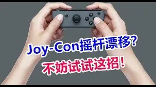 NS的Joy-Con手柄摇杆漂移？不妨试试这招！