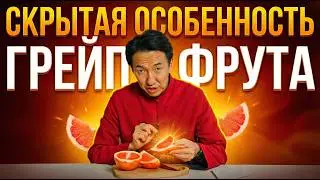 ГРЕЙПФРУТ - опасен и ОЧЕНЬ полезен! В чем его парадокс?