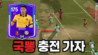 Double-legged Hwang Hee-chan review!! Wow, this is hilarious! [FC Mobile]