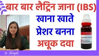बार बार लैट्रिन जाना | bar bar latrine aane ka ilaj | IBS Homeopathic Medicines | IBS Causes & Cure