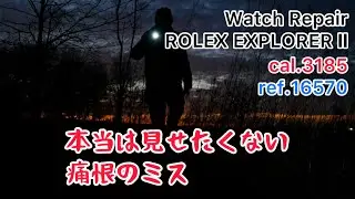時計修理 Watch Repair ROLEX EXPLORER Ⅱ cal.3185 ref.16570 本当は見せたくない痛恨のミス でも視聴者さんの参考になれば幸いです