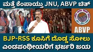 JNU Student Union Election: Left wins all top posts. JNU ವಿದ್ಯಾರ್ಥಿಗ ಸಂಘ ಚುನಾವಣೆ. ಎಡಪಂಥೀಯರಿಗೆ ಗೆಲುವು