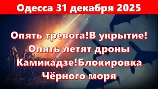 Одесса 31 декабря 2025.Опять тревога!В укрытие!Опять летят дроны Камикадзе!Блокировка Чёрного моря