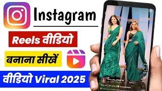 Instagram reels video kaise banaye | Instagram reels video banane ka tarika