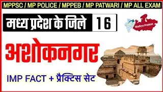 अशोकनगर जिला | ASHOKNAGAR JILA | ASHOKNAGAR GK QUESTION | DISTRICT OF MP | ASHOKNAGAR JILA GK | MPGK